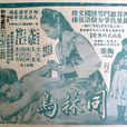 同林鳥(1955年陶秦導演香港電影) 同林鳥(1955年陶秦導演香港電影)