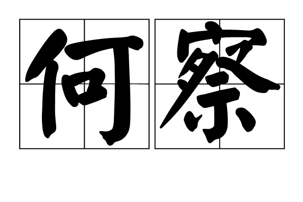 何察 何察