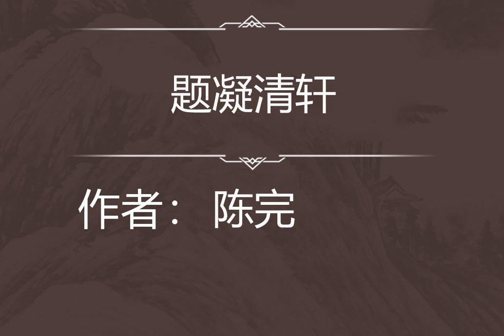 題凝清軒 題凝清軒