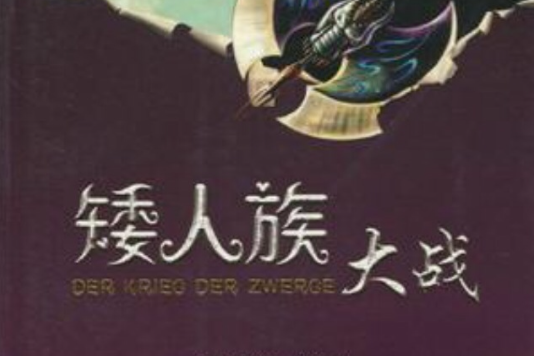 矮人族大戰 矮人族大戰