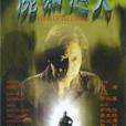 屍氣迫人(1999年林熾執導的電影) 屍氣迫人(1999年林熾執導的電影)