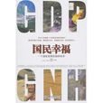 國民幸福 國民幸福
