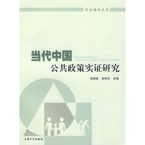 當代中國公共政策實證研究