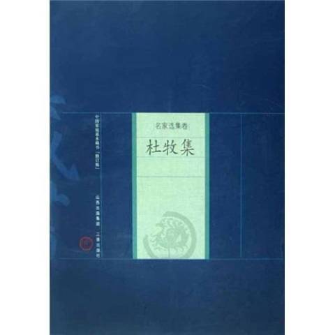 杜牧集(2008年山西古籍出版社出版的圖書) 杜牧集(2008年山西古籍出版社出版的圖書)