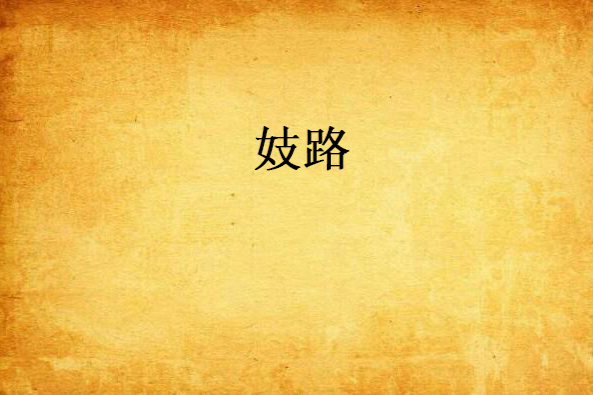 妓路 妓路