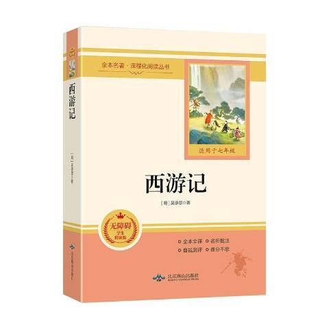 西遊記(2020年北京燕山出版社出版的圖書) 西遊記(2020年北京燕山出版社出版的圖書)
