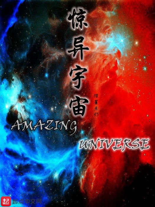 驚異宇宙 驚異宇宙