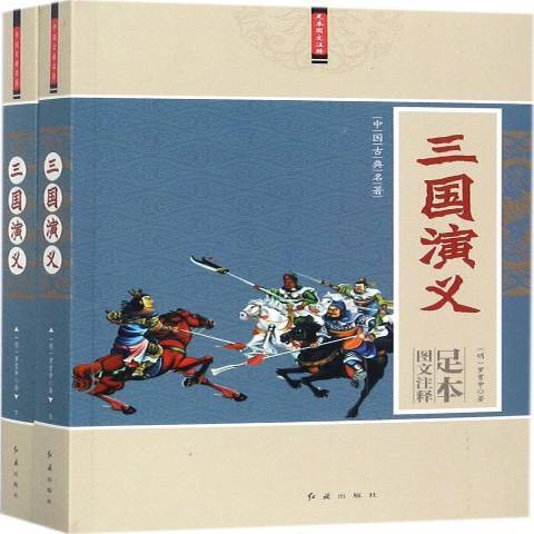 三國演義(2017年紅旗出版社出版的圖書) 三國演義(2017年紅旗出版社出版的圖書)