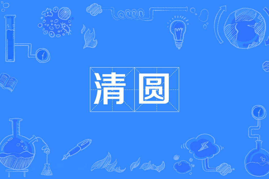 清圓 清圓