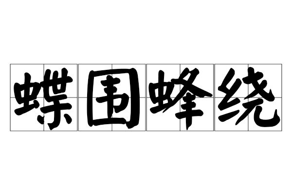 蝶圍蜂繞 蝶圍蜂繞