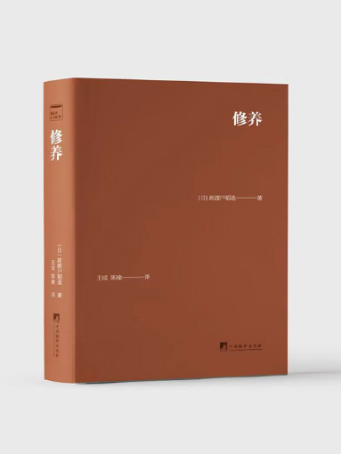 修養(2024年中央編譯出版社出版的圖書) 修養(2024年中央編譯出版社出版的圖書)