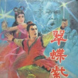 翠蝶紫虹 翠蝶紫虹