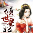 傾世皇妃(黑岩網簽約作品) 傾世皇妃(黑岩網簽約作品)