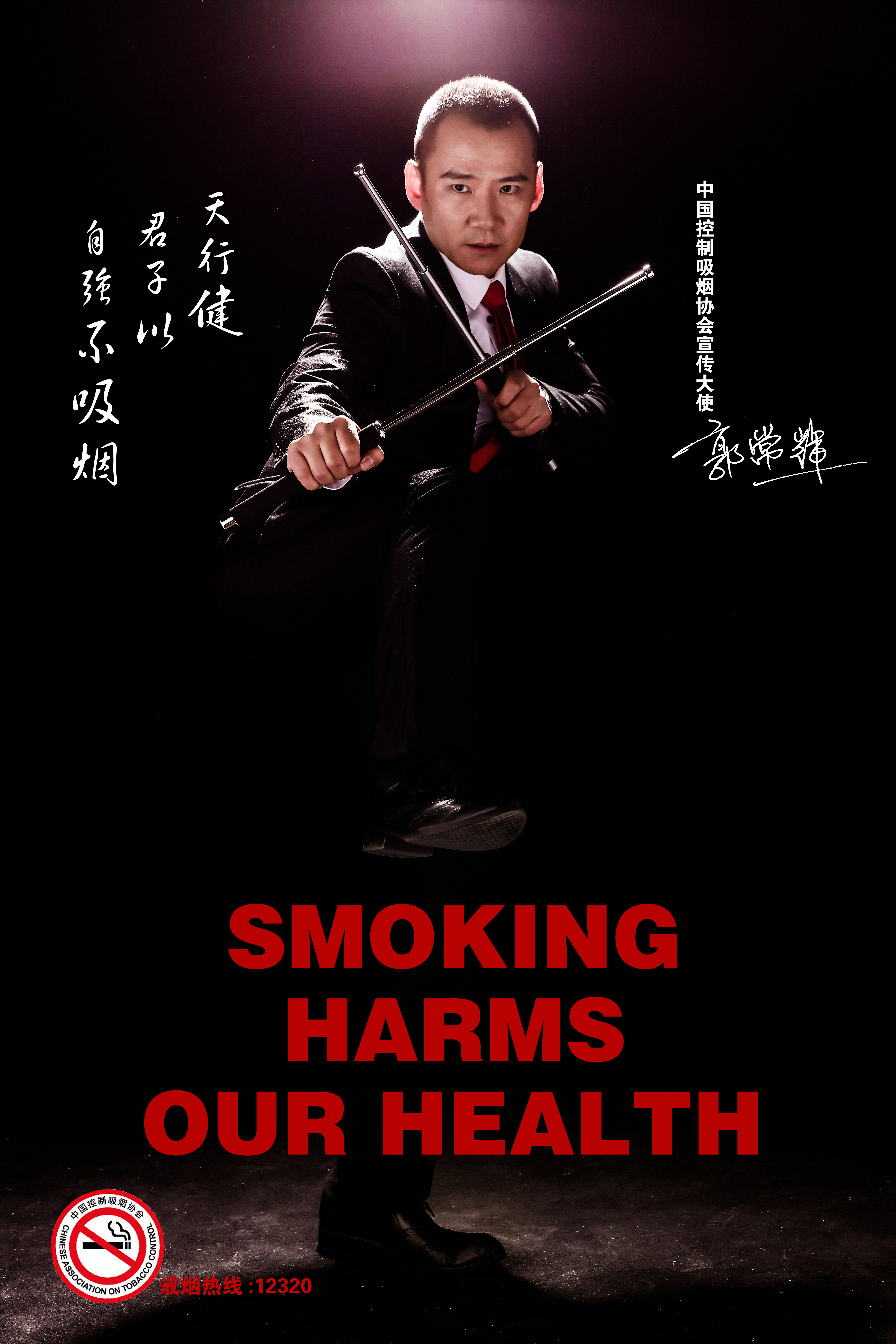 中國控制吸菸協會宣傳大使郭常輝