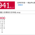 保定公交941路 保定公交941路