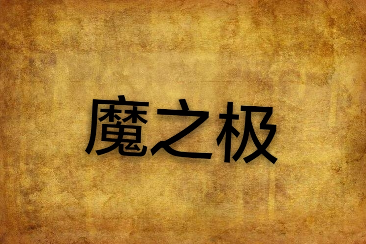 魔之極 魔之極