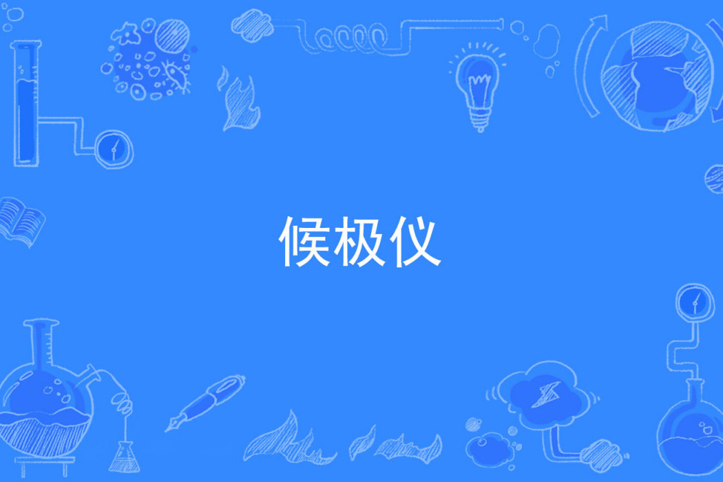 候極儀 候極儀