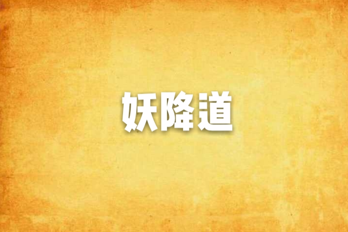 妖降道 妖降道