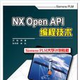NX Open API編程技術 NX Open API編程技術