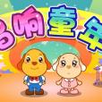 唱響童年 唱響童年