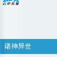 諸神異世 諸神異世