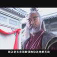 孟伯飛 孟伯飛