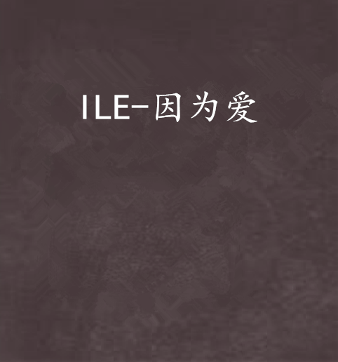 ILE-因為愛 ILE-因為愛