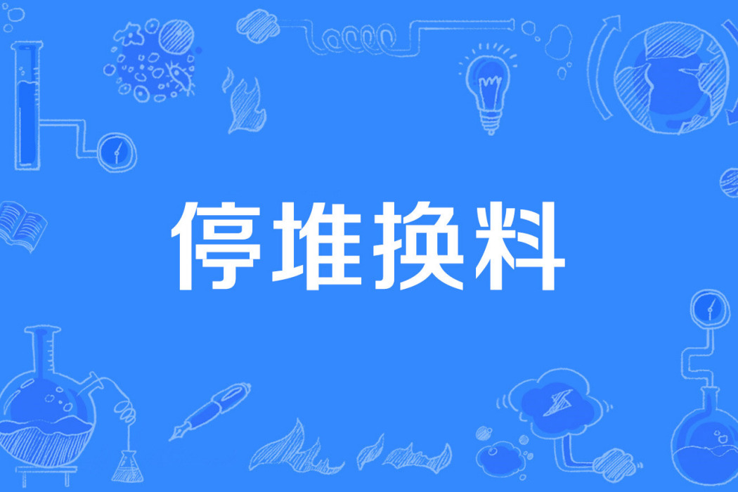 停堆換料 停堆換料