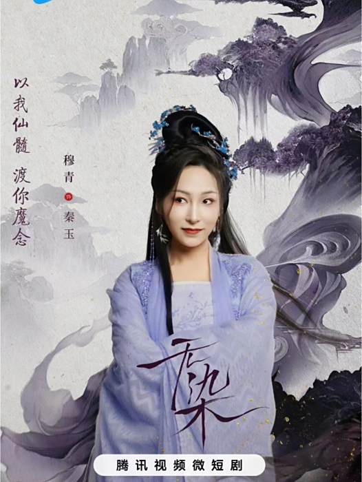 秦玉(電視劇《無染》中的角色,由穆青飾演) 秦玉(電視劇《無染》中的角色,由穆青飾演)