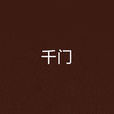 千門(高陽著小說) 千門(高陽著小說)