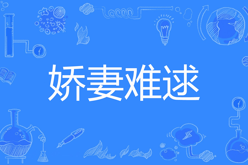 嬌妻難逑
