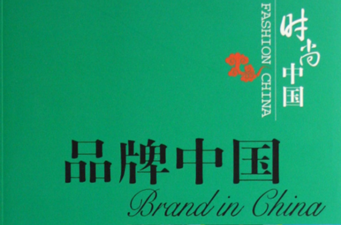 時尚中國：品牌中國