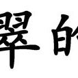翠的 翠的