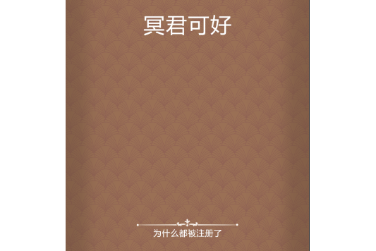 冥君可好 冥君可好