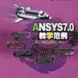 ANSYS7.0教學範例