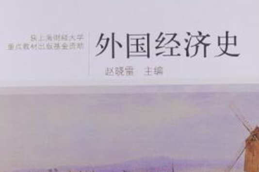 外國經濟史 外國經濟史