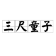三尺童子 三尺童子