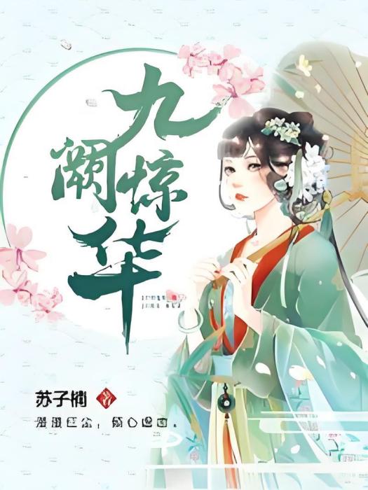 九闕驚華 九闕驚華