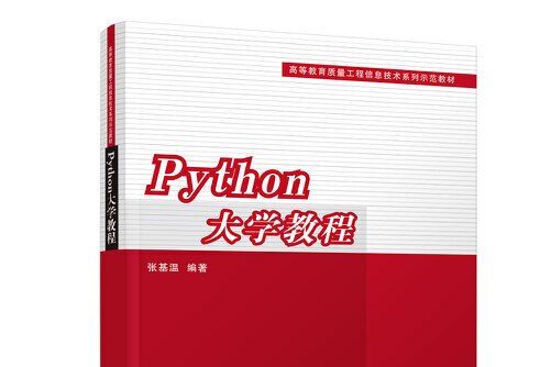 Python大學教程(2018年清華大學出版社出版的圖書) Python大學教程(2018年清華大學出版社出版的圖書)