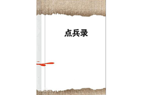 點兵錄