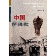 中國薩滿教