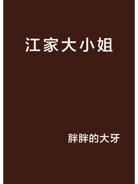 江家大小姐 江家大小姐