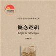 概念邏輯