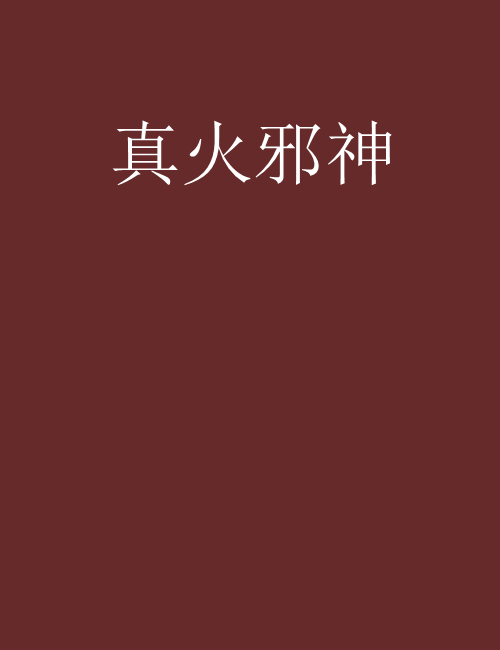 真火邪神 真火邪神