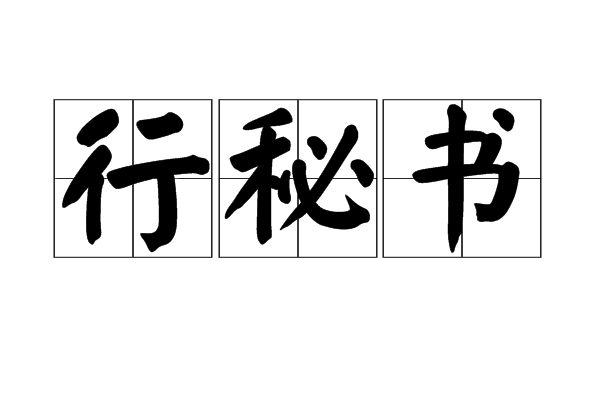 行秘書 行秘書