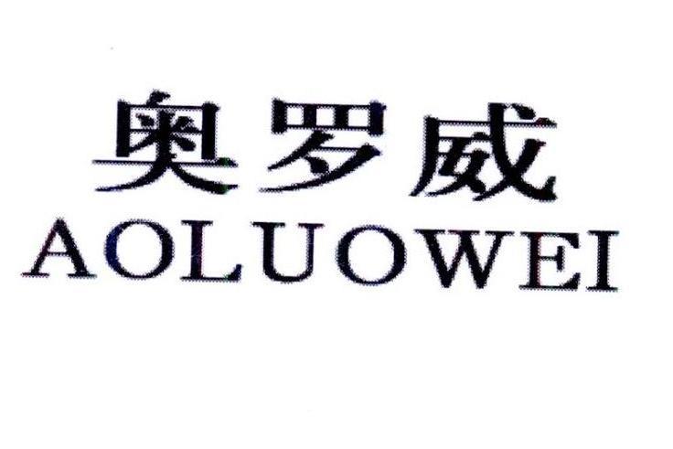 奧羅威 奧羅威