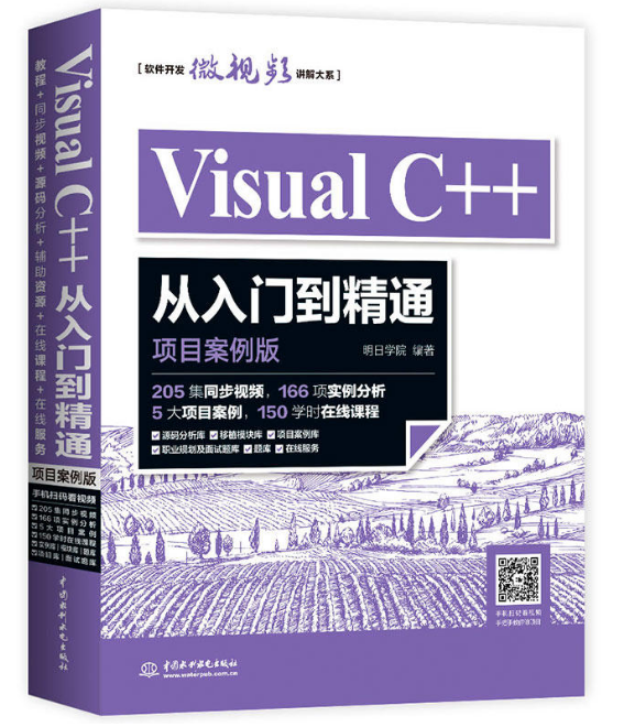Visual C++從入門到精通（項目案例版）
