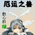 厄運之獸 厄運之獸