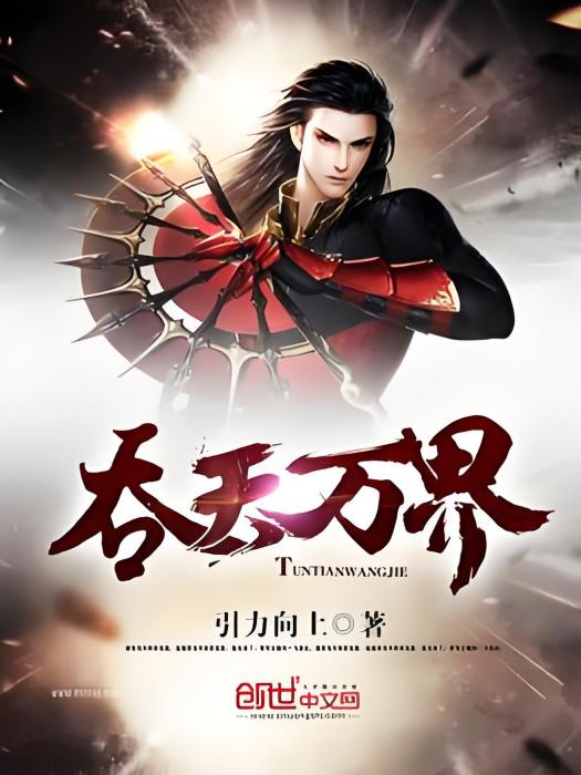 吞天萬界 吞天萬界