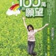 100萬的願望 100萬的願望